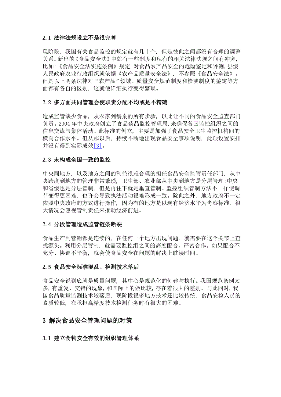 浅析食品安全管理存在问题及对策_第2页