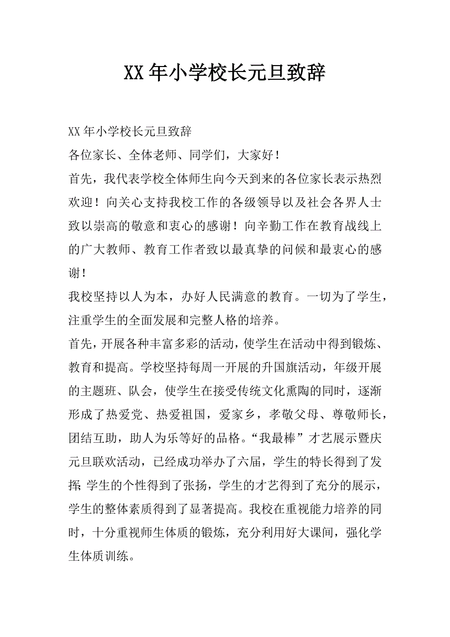 xx年小学校长元旦致辞_第1页