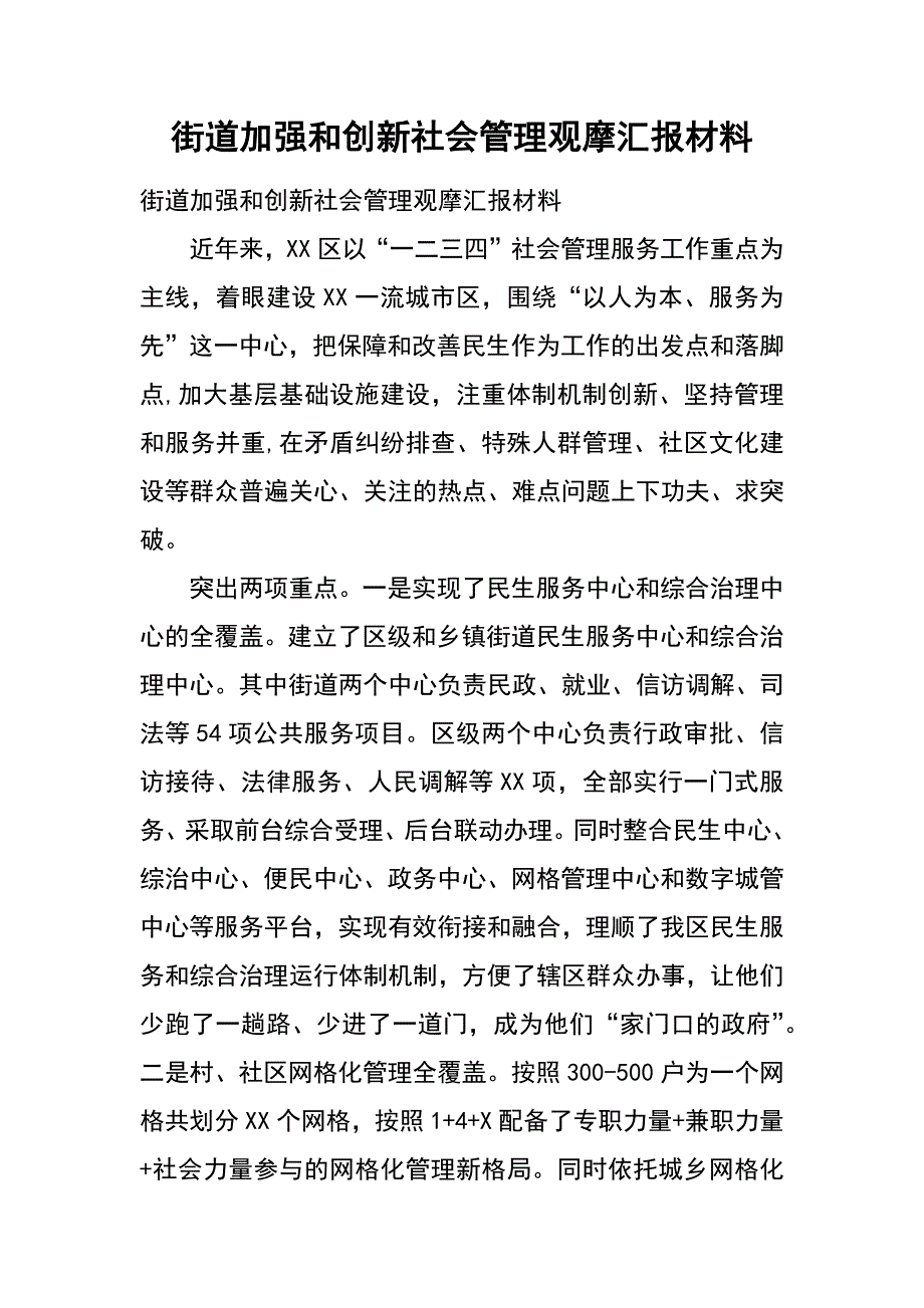 街道加强和创新社会管理观摩汇报材料_第1页