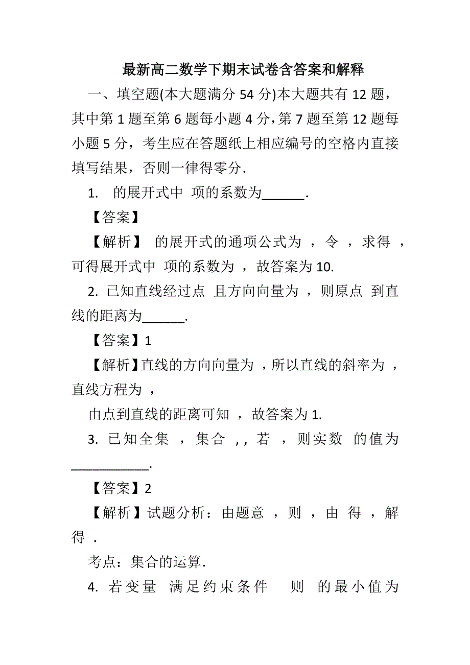 最新高二数学下期末试卷含答案和解释_第1页