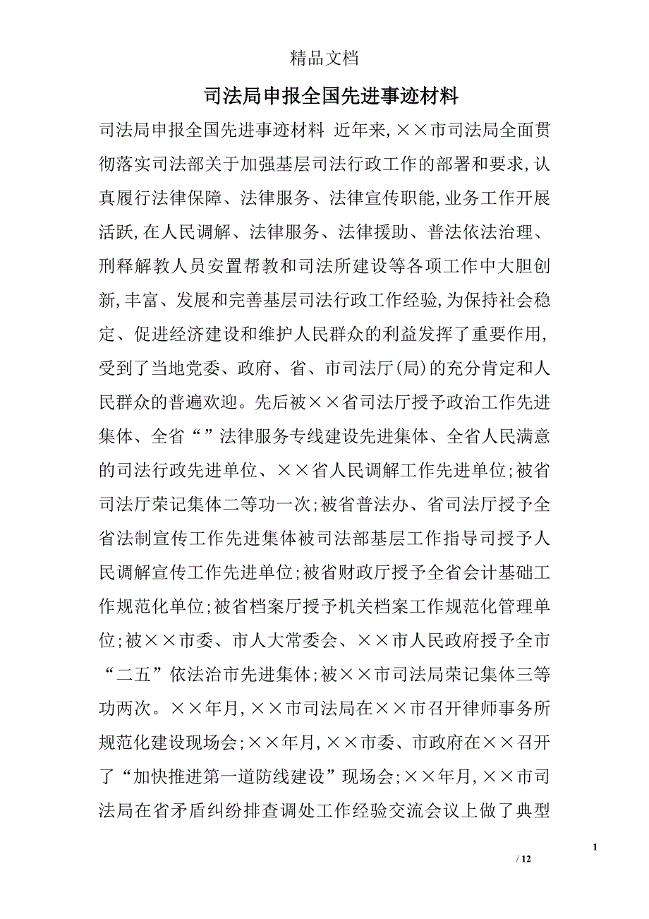 司法局申报全国先进事迹材料_第1页