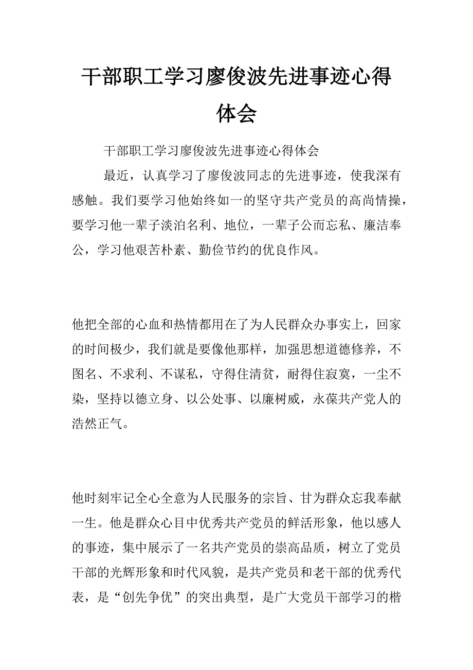 干部职工学习廖俊波先进事迹心得体会_第1页