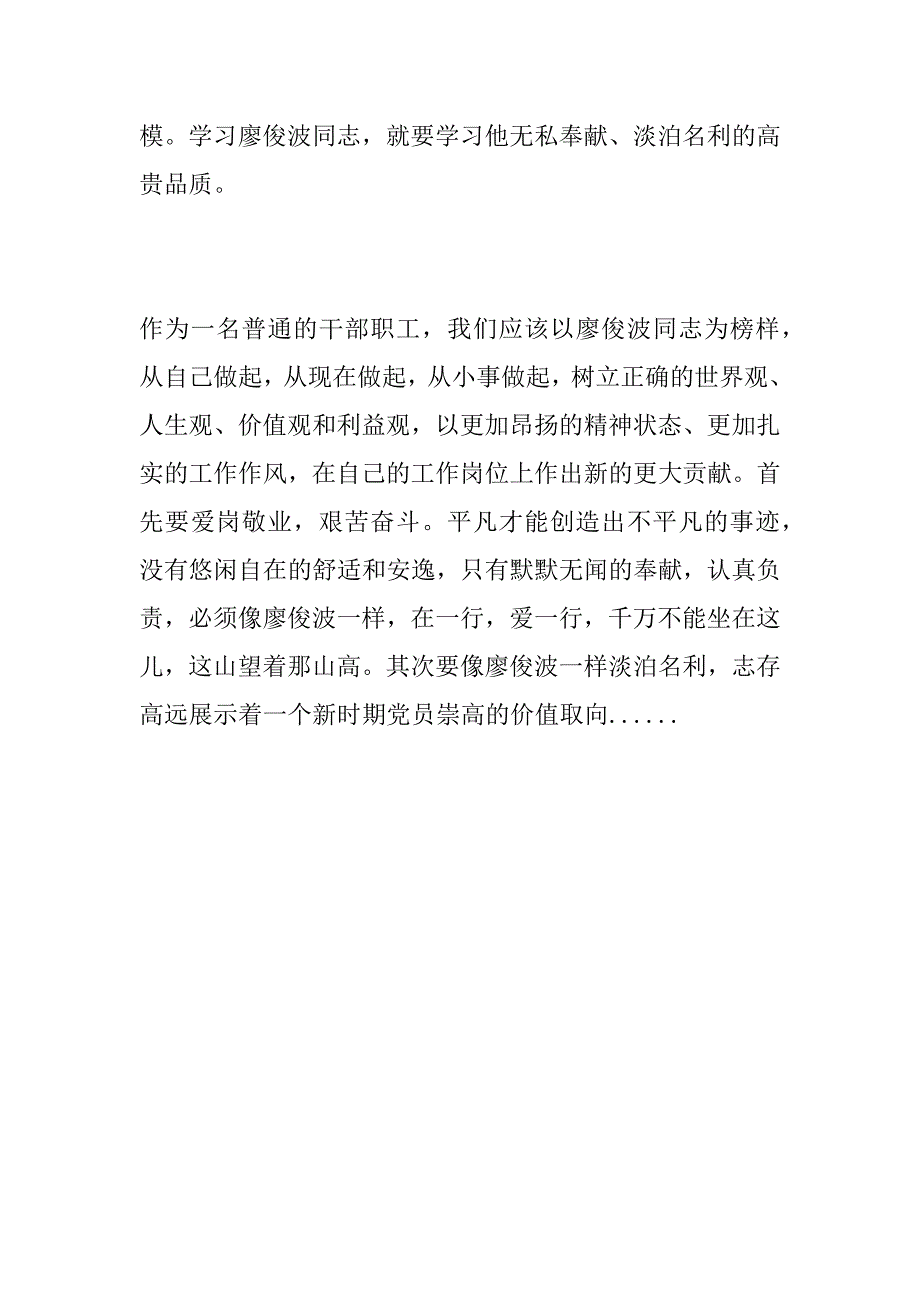 干部职工学习廖俊波先进事迹心得体会_第2页