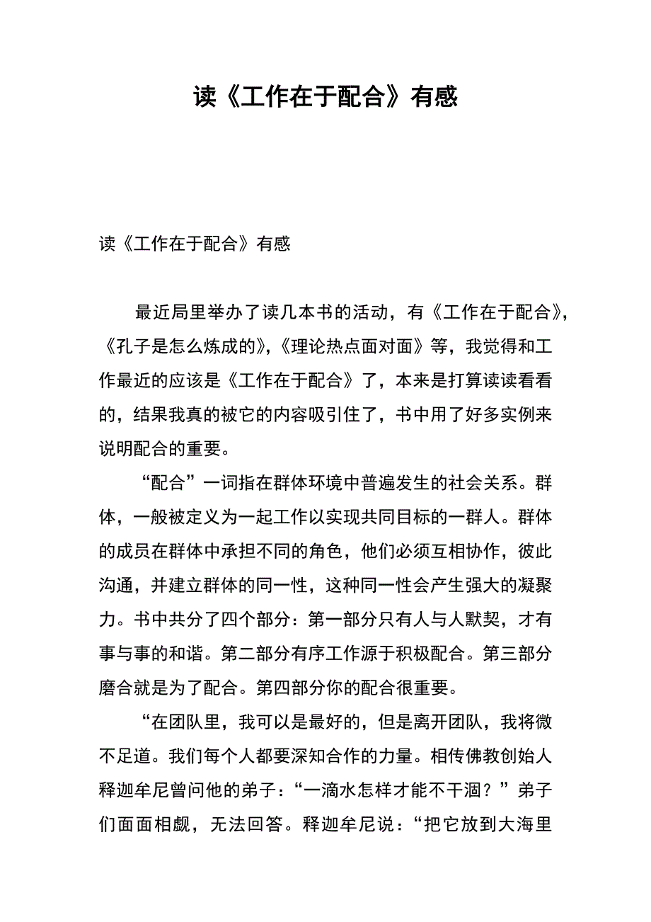 读《工作在于配合》有感_第1页