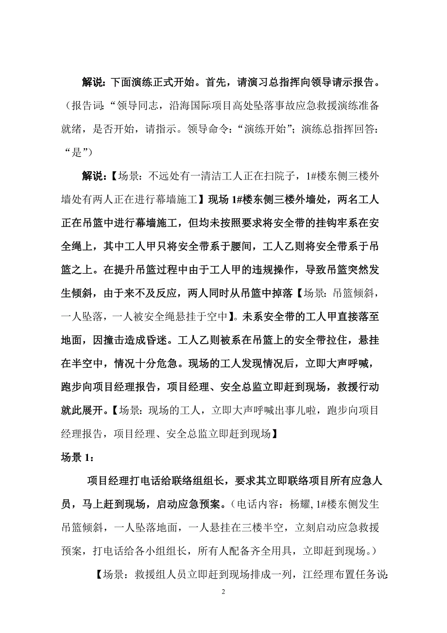 高处坠落事故应急救援演练解说词_第2页