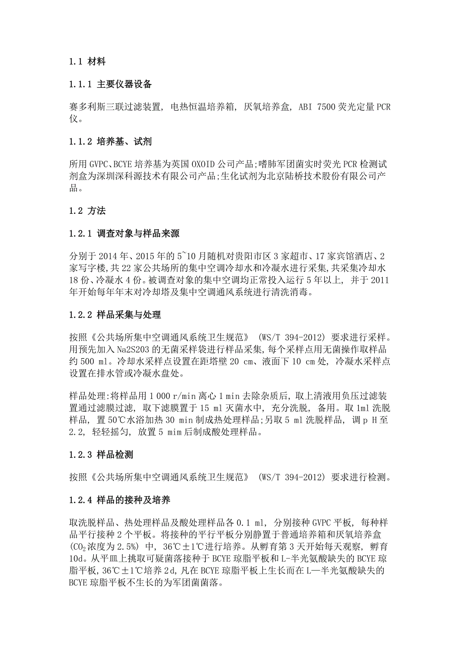 贵阳市集中空调通风系统军团菌污染状况初步调查_第3页