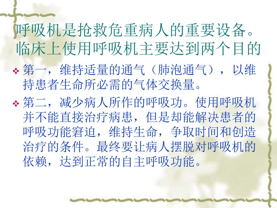 呼吸机参数的设置和临床应用_第2页