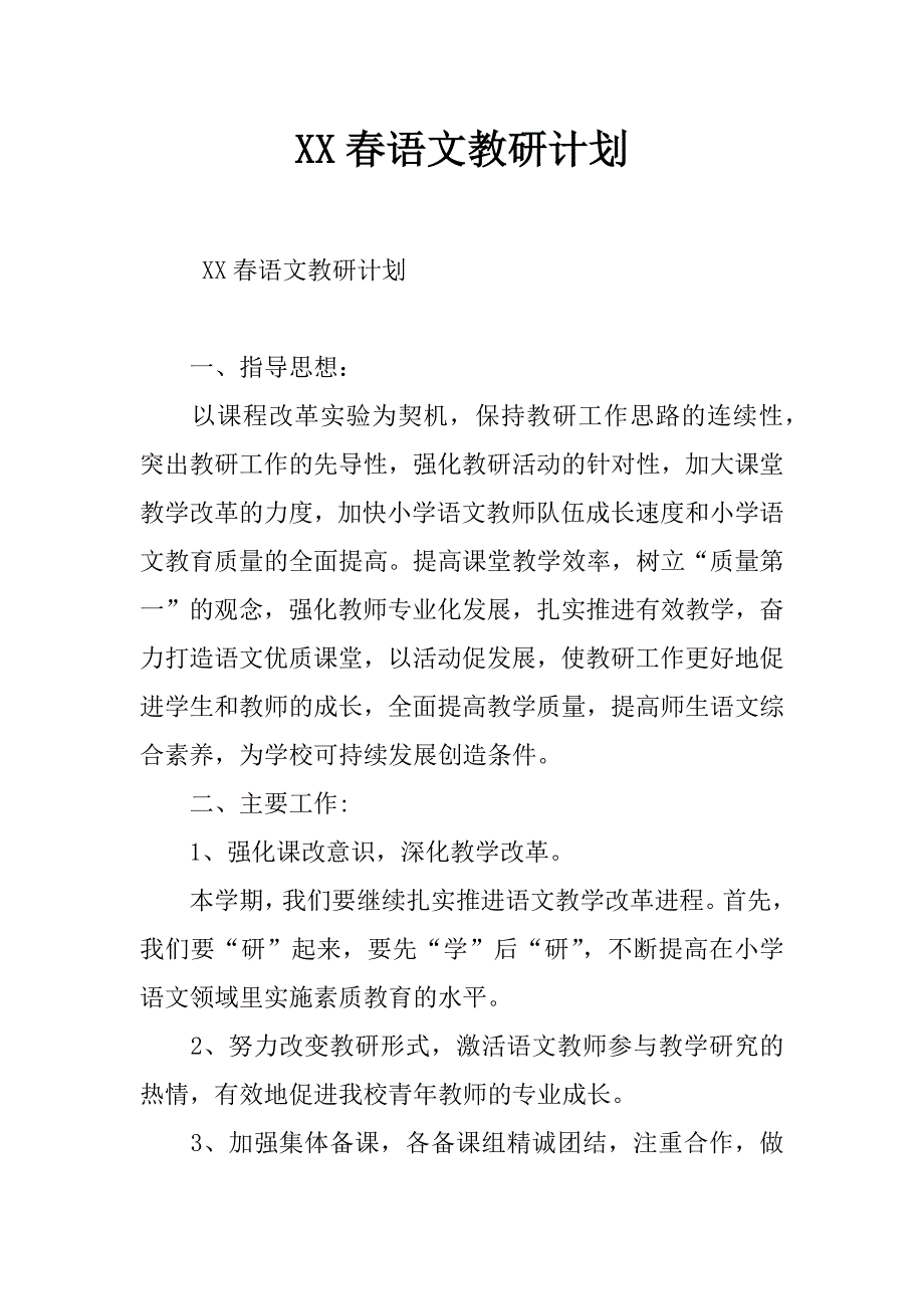 xx春语文教研计划_第1页