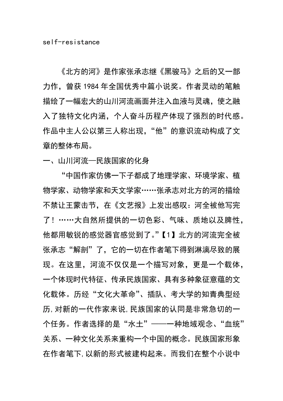 论《北方的河》中主人公与“自然”的融合与抗争_第2页