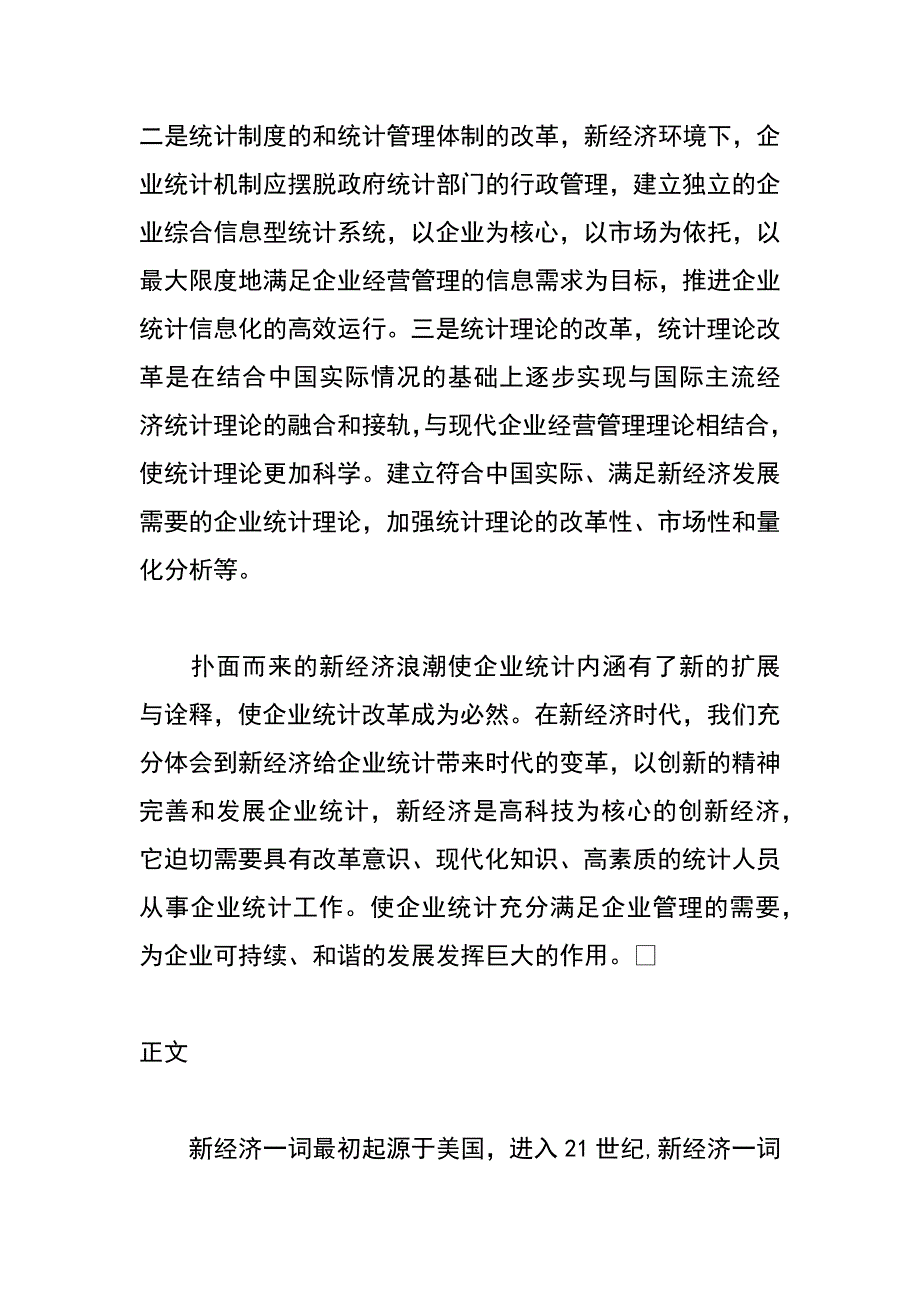 谈新经济环境下企业统计的改革_第2页