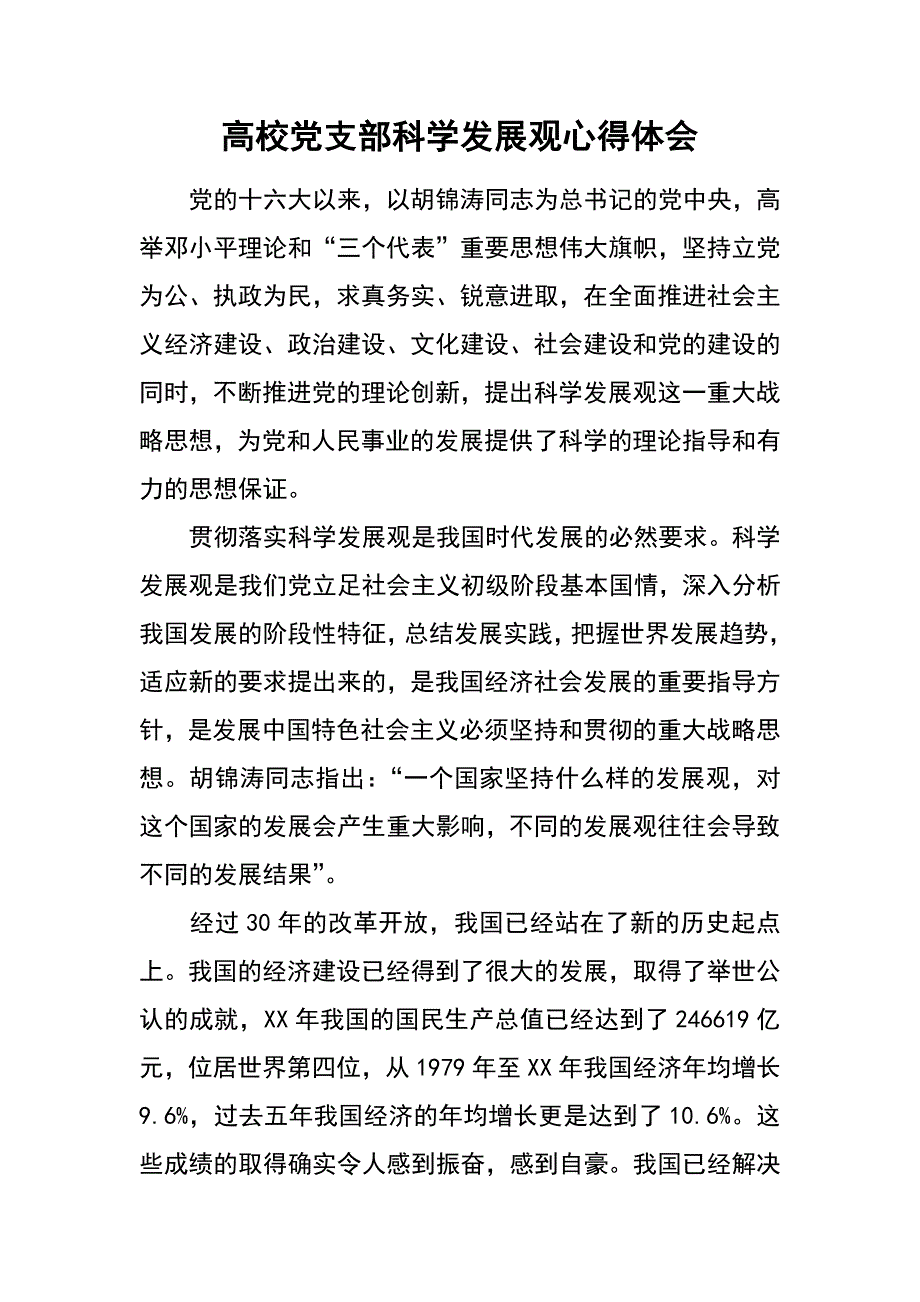 高校党支部科学发展观心得体会_第1页