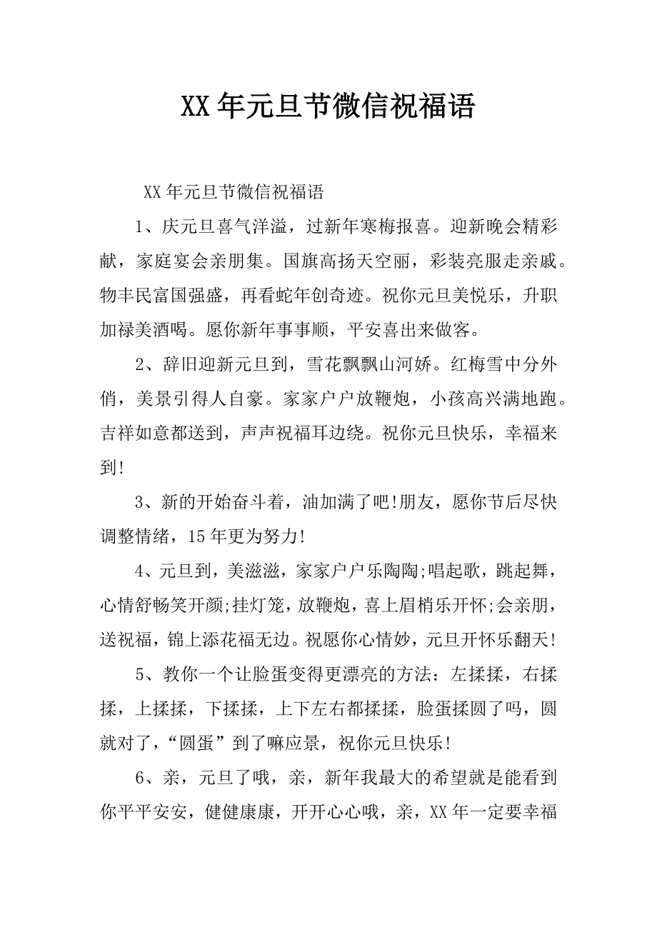 xx年元旦节微信祝福语_第1页