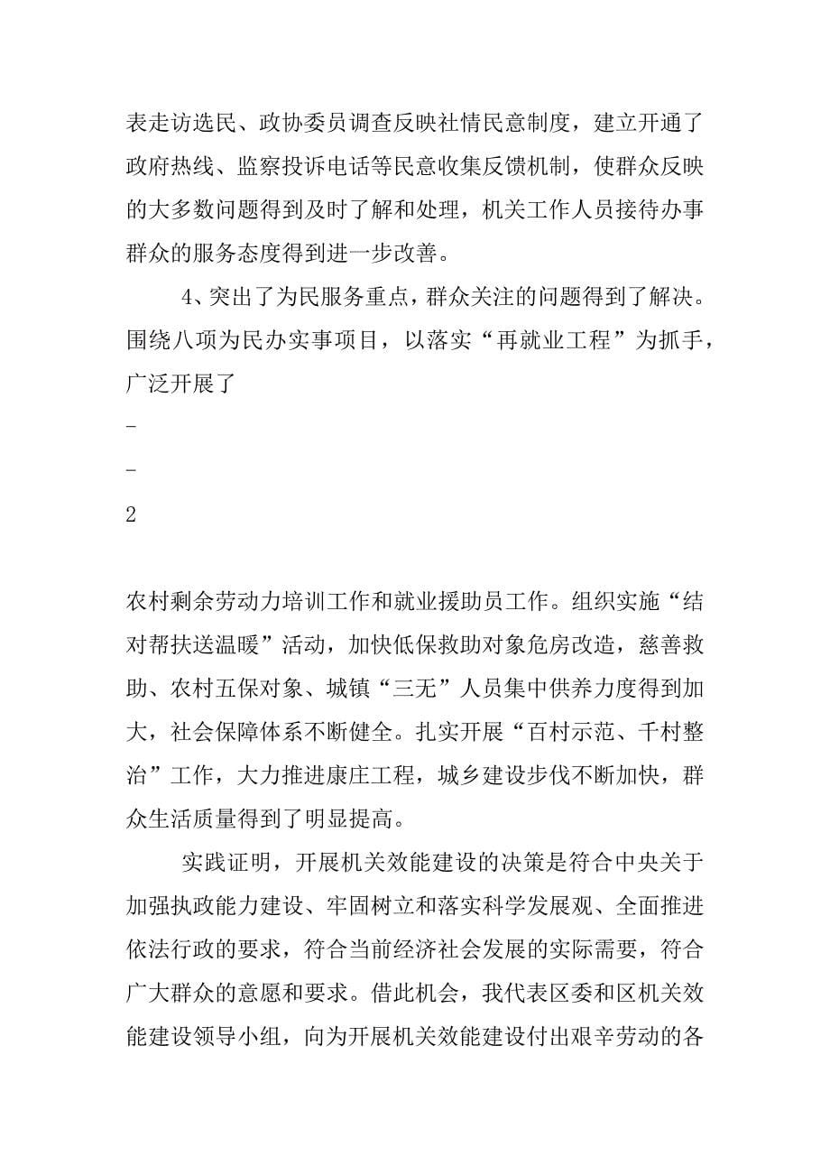 在全区机关效能建设总结会议上的讲话_0_第5页