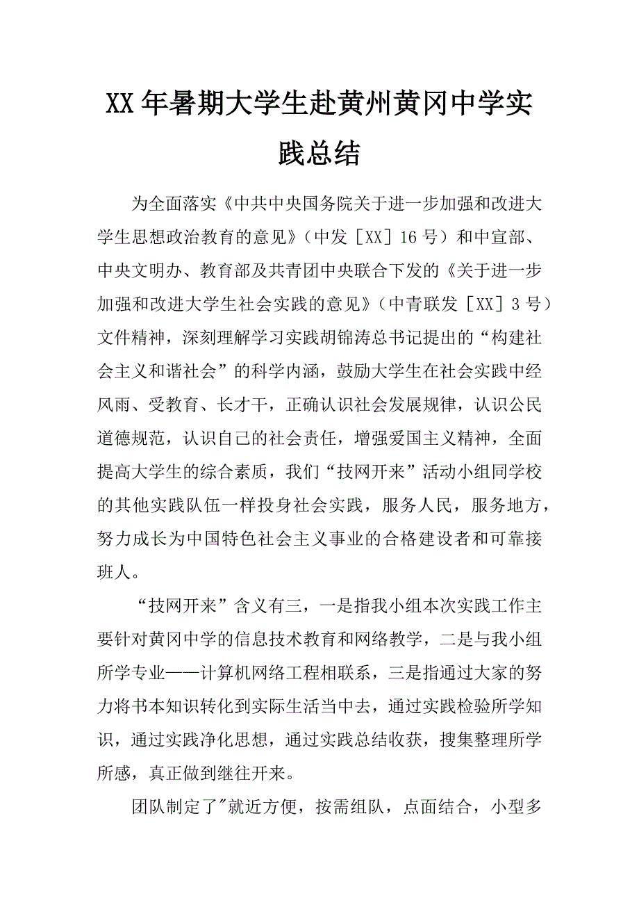 xx年暑期大学生赴黄州实践总结_第1页