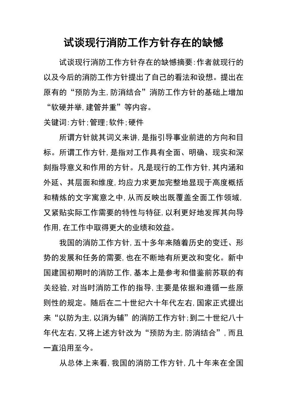 试谈现行消防工作方针存在的缺憾_第1页