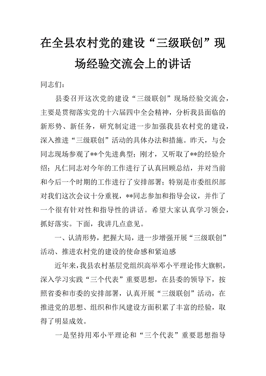 在全县农村党的建设“三级联创”现场经验交流会上的讲话 _第1页