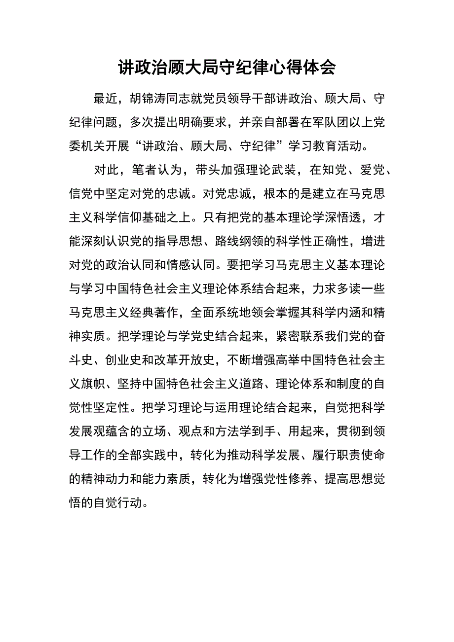 讲政治顾大局守纪律心得体会_第1页