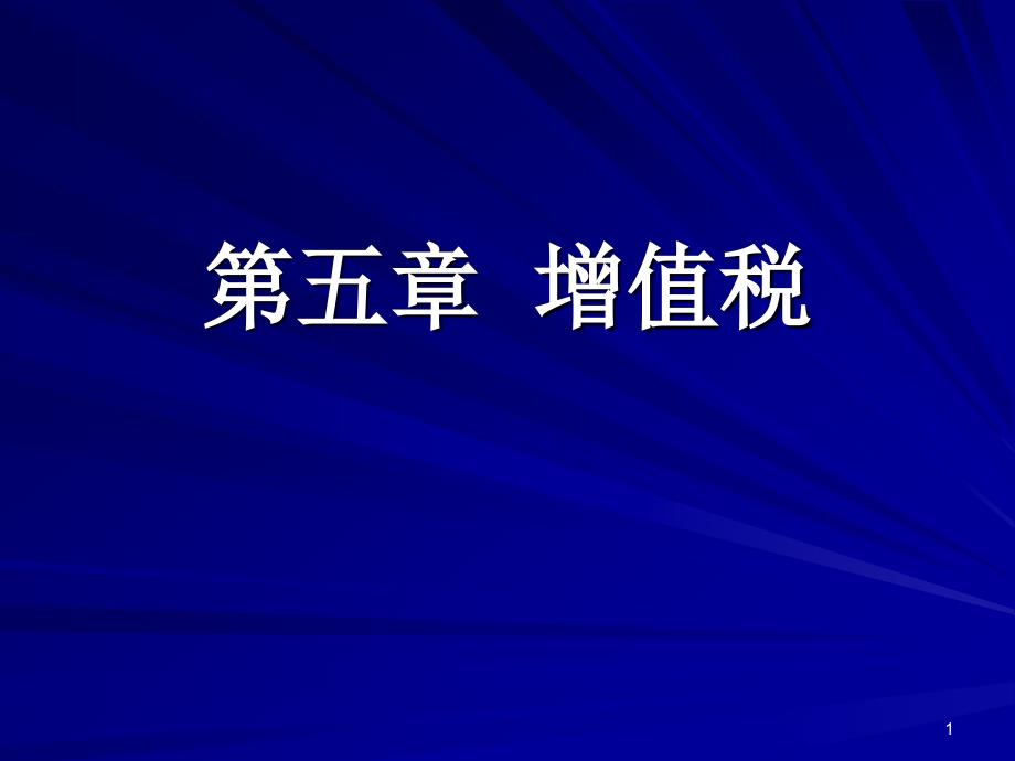 《税法教案》第二章增值税_第1页