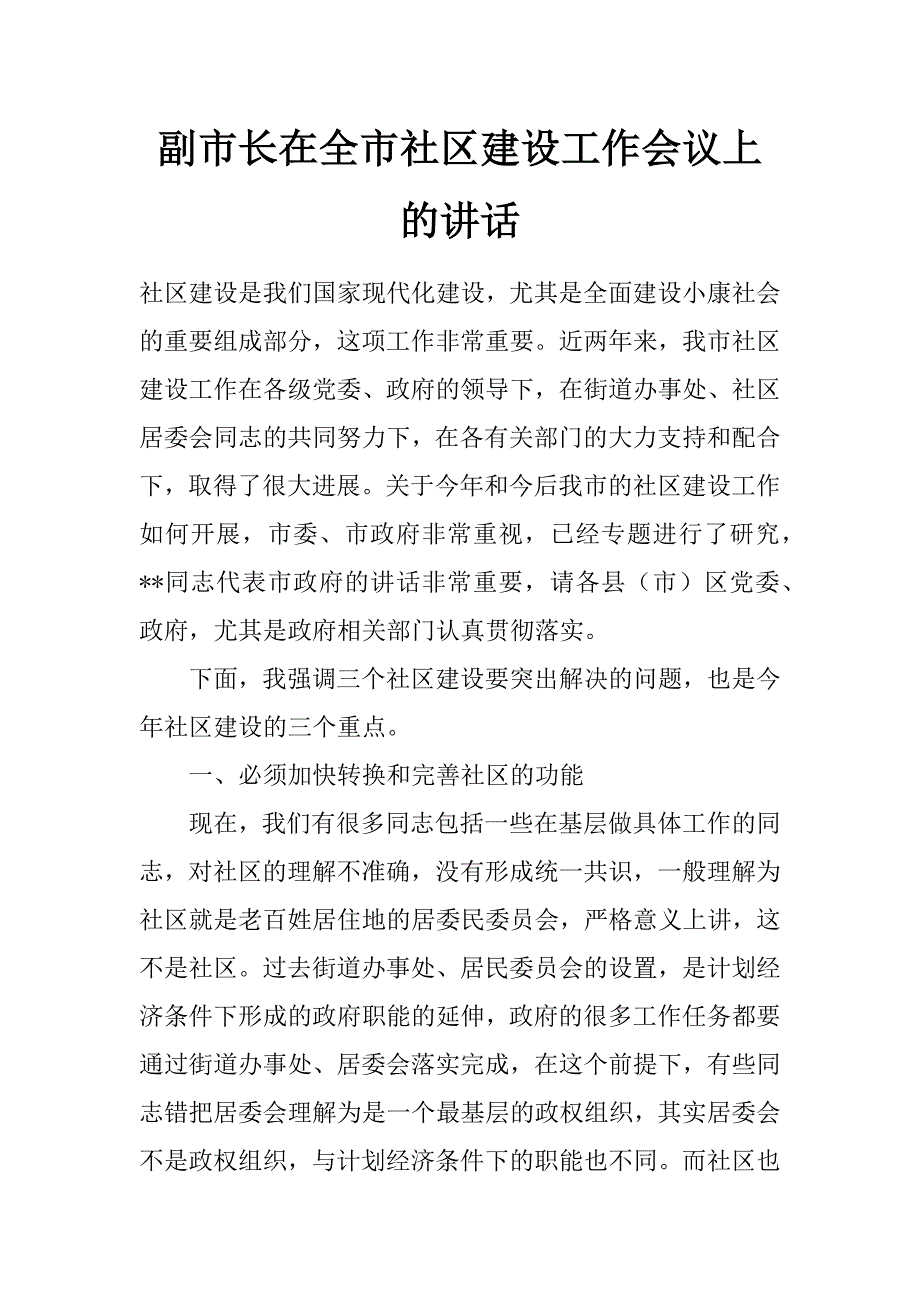 副市长在全市社区建设工作会议上的讲话_第1页