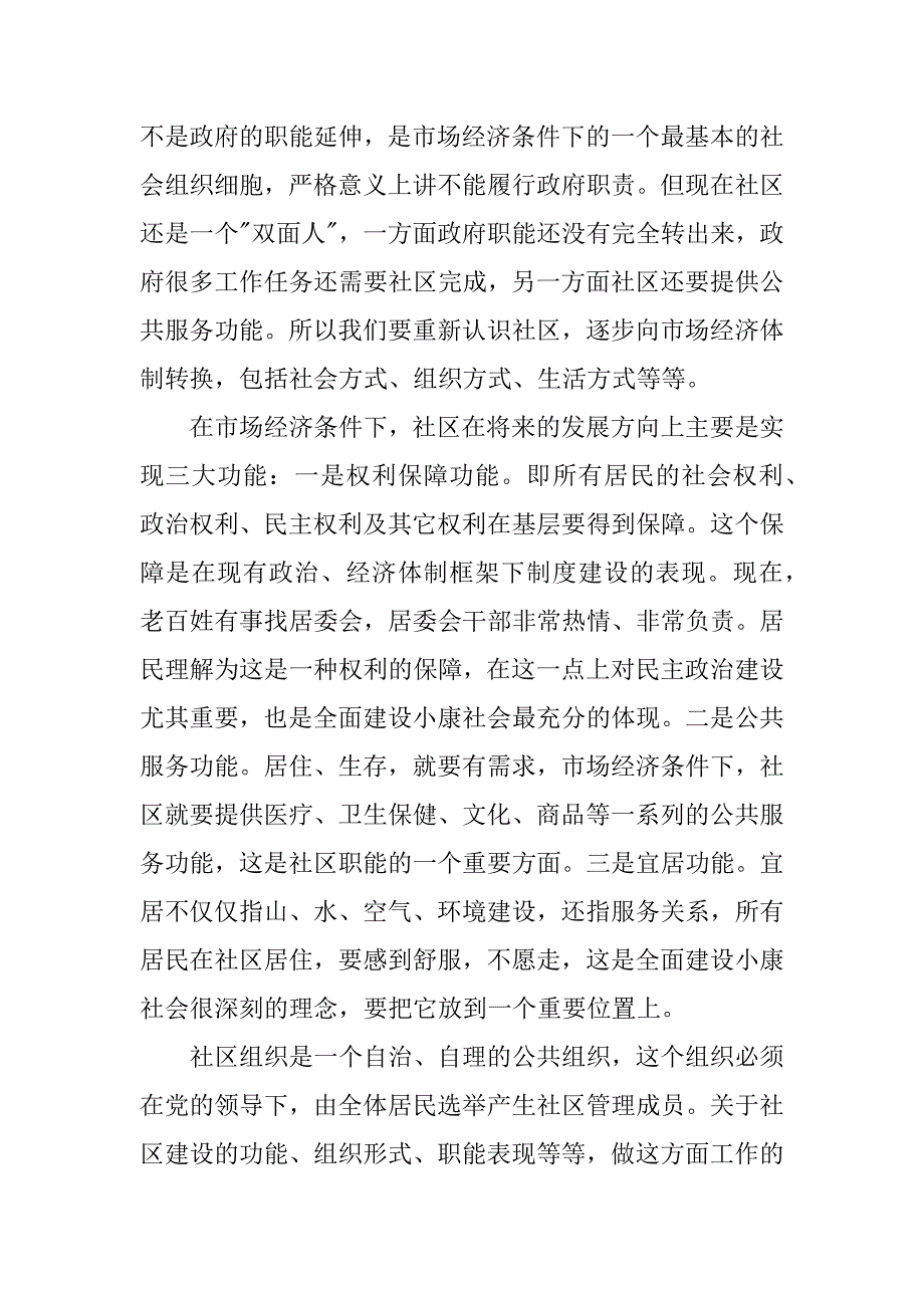 副市长在全市社区建设工作会议上的讲话_第2页