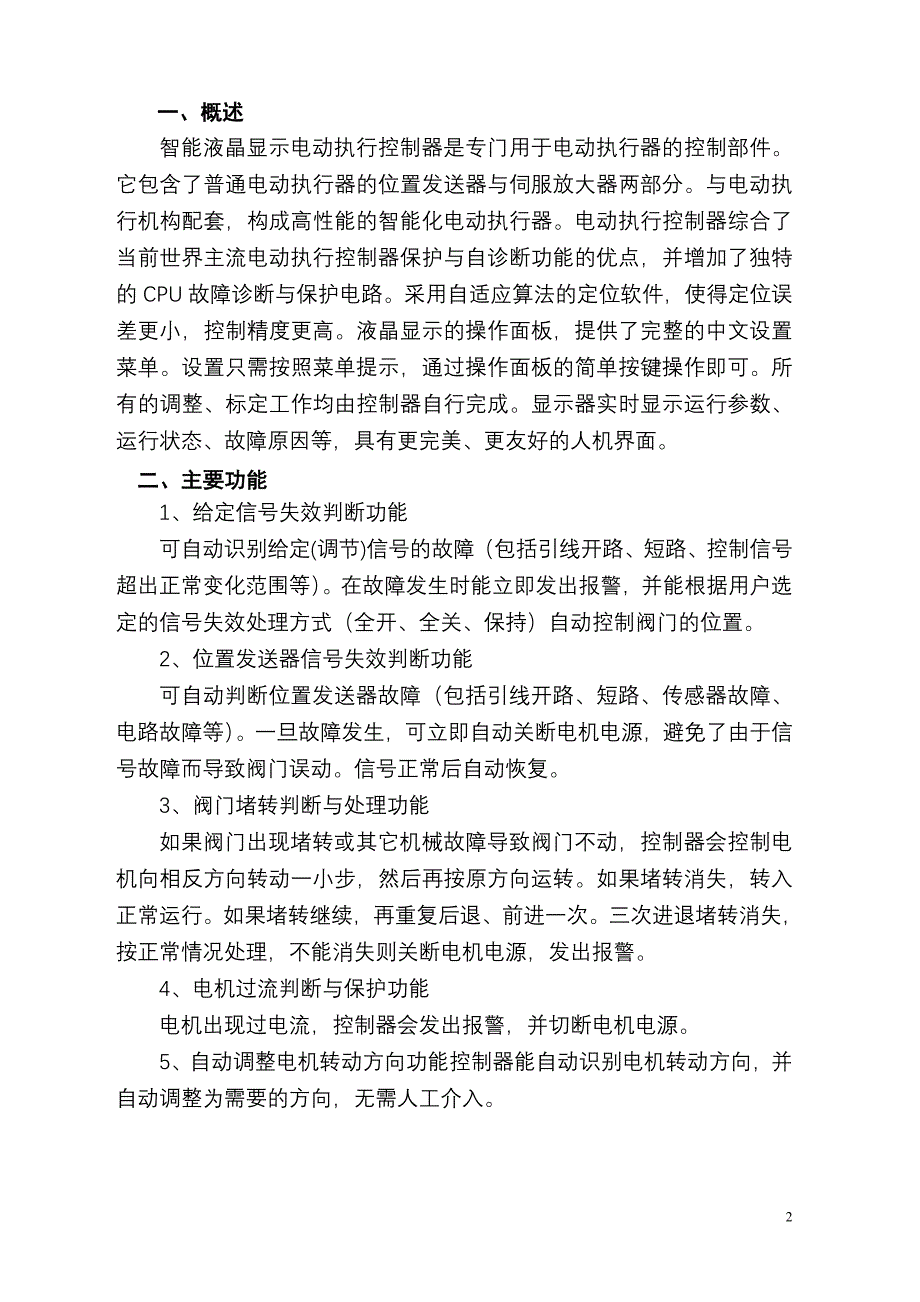 智能中文液晶显示电动执行控制器_第2页