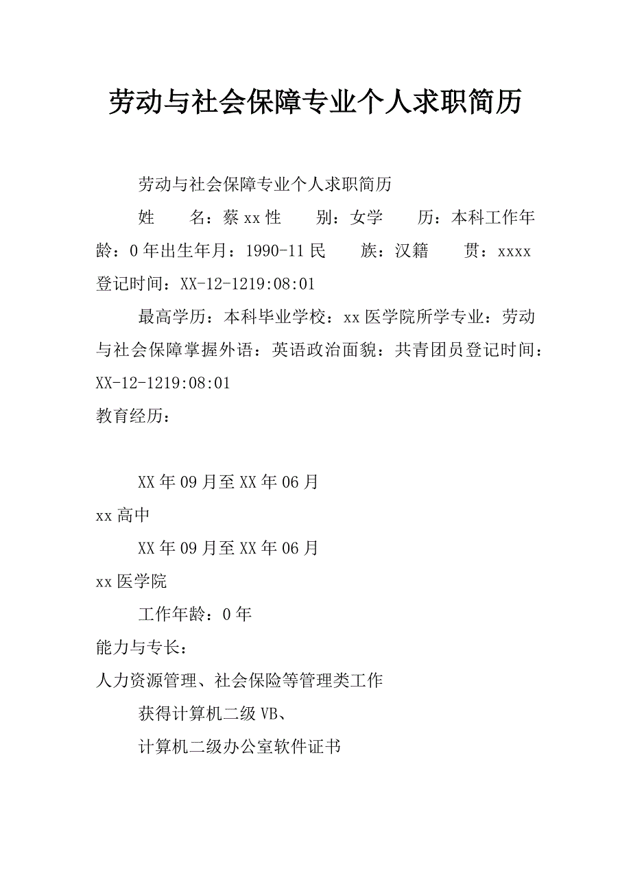 劳动与社会保障专业个人求职简历_0_第1页