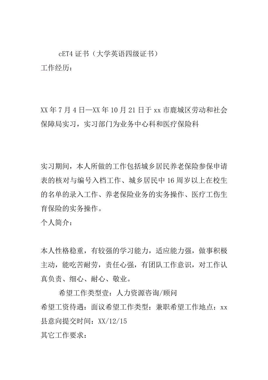 劳动与社会保障专业个人求职简历_0_第2页