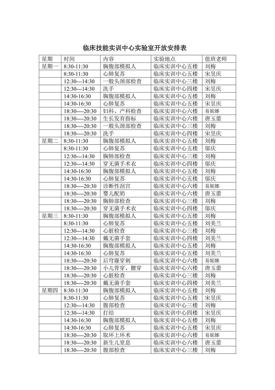 临床技能实训中心实验室开放安排表_第1页