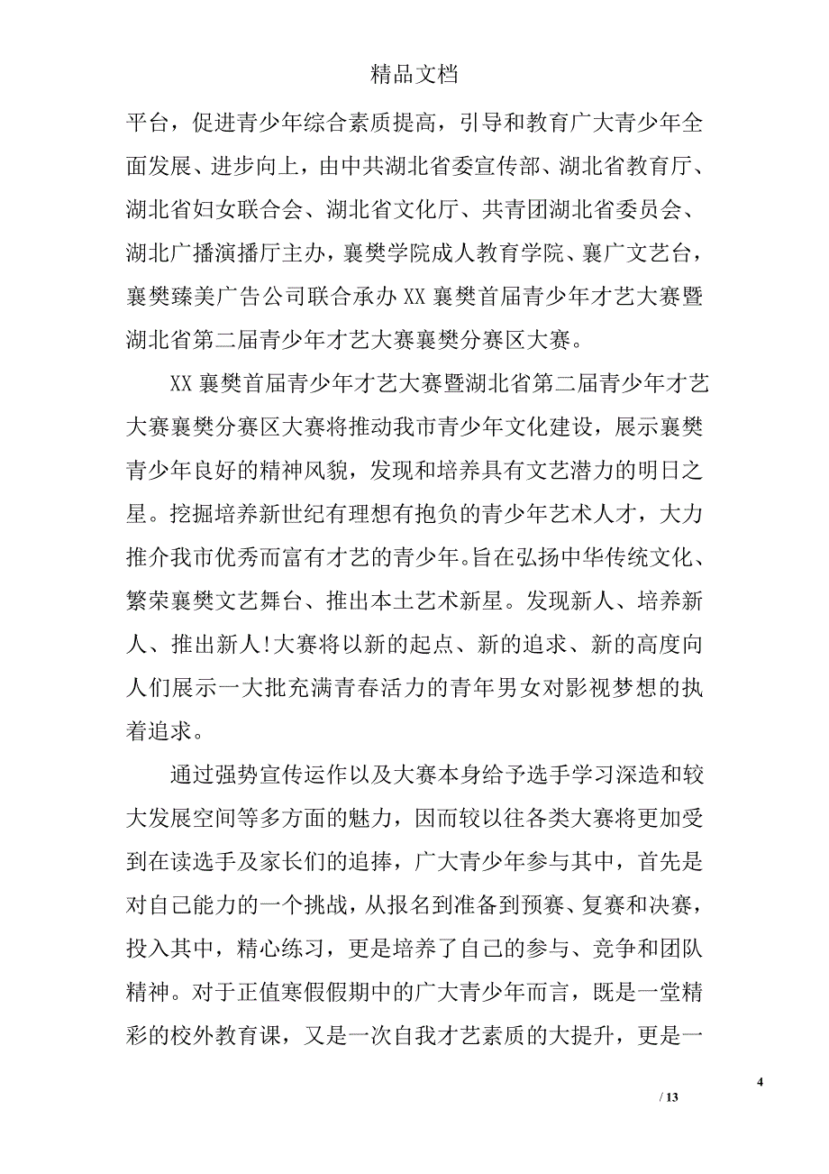 青少年才艺大赛活动策划方案_第4页