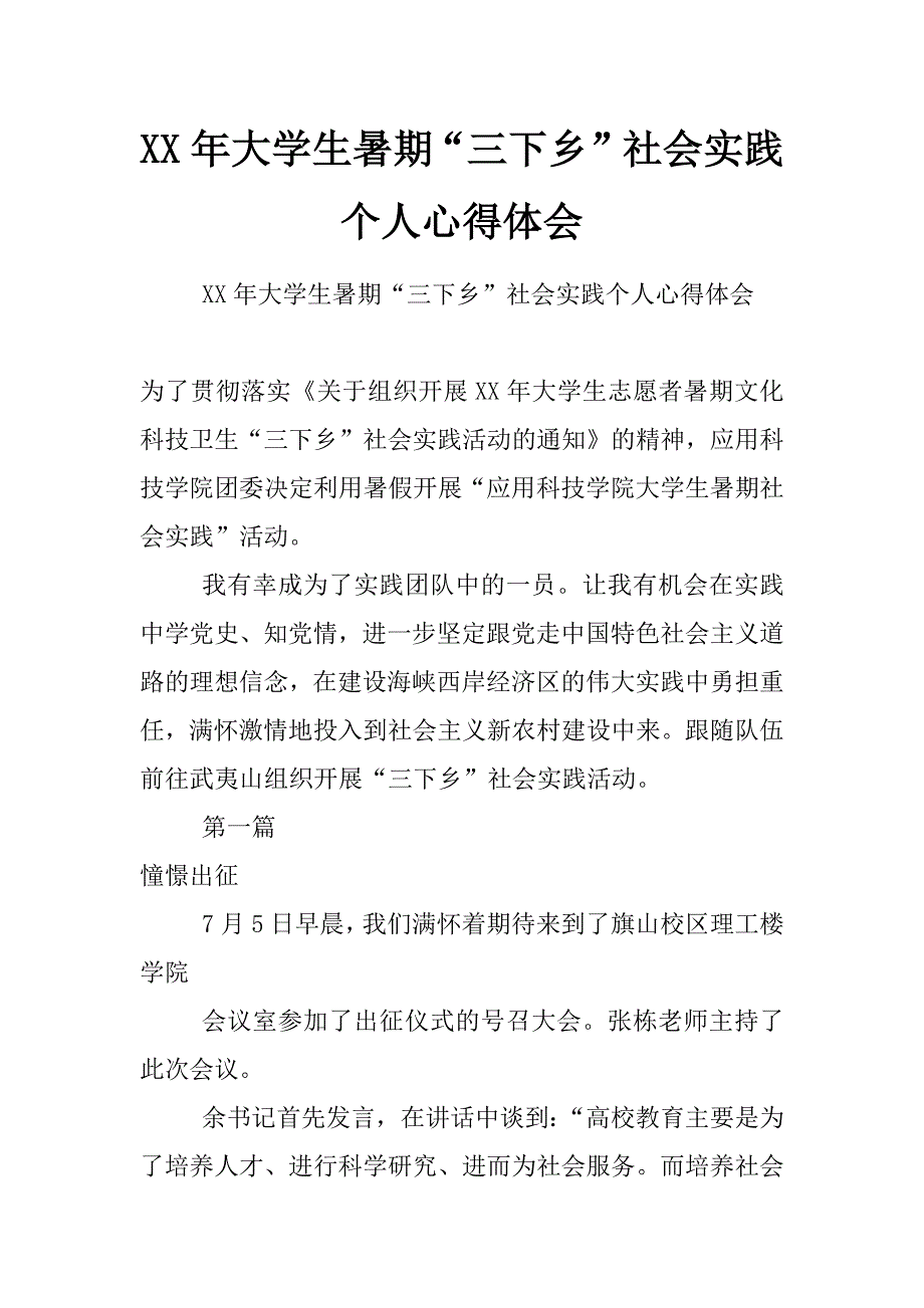 xx年大学生暑期“三下乡”社会实践个人心得体会_第1页