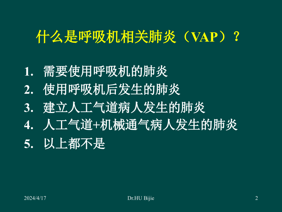 呼吸机相关肺炎的预防与治疗南京_第2页