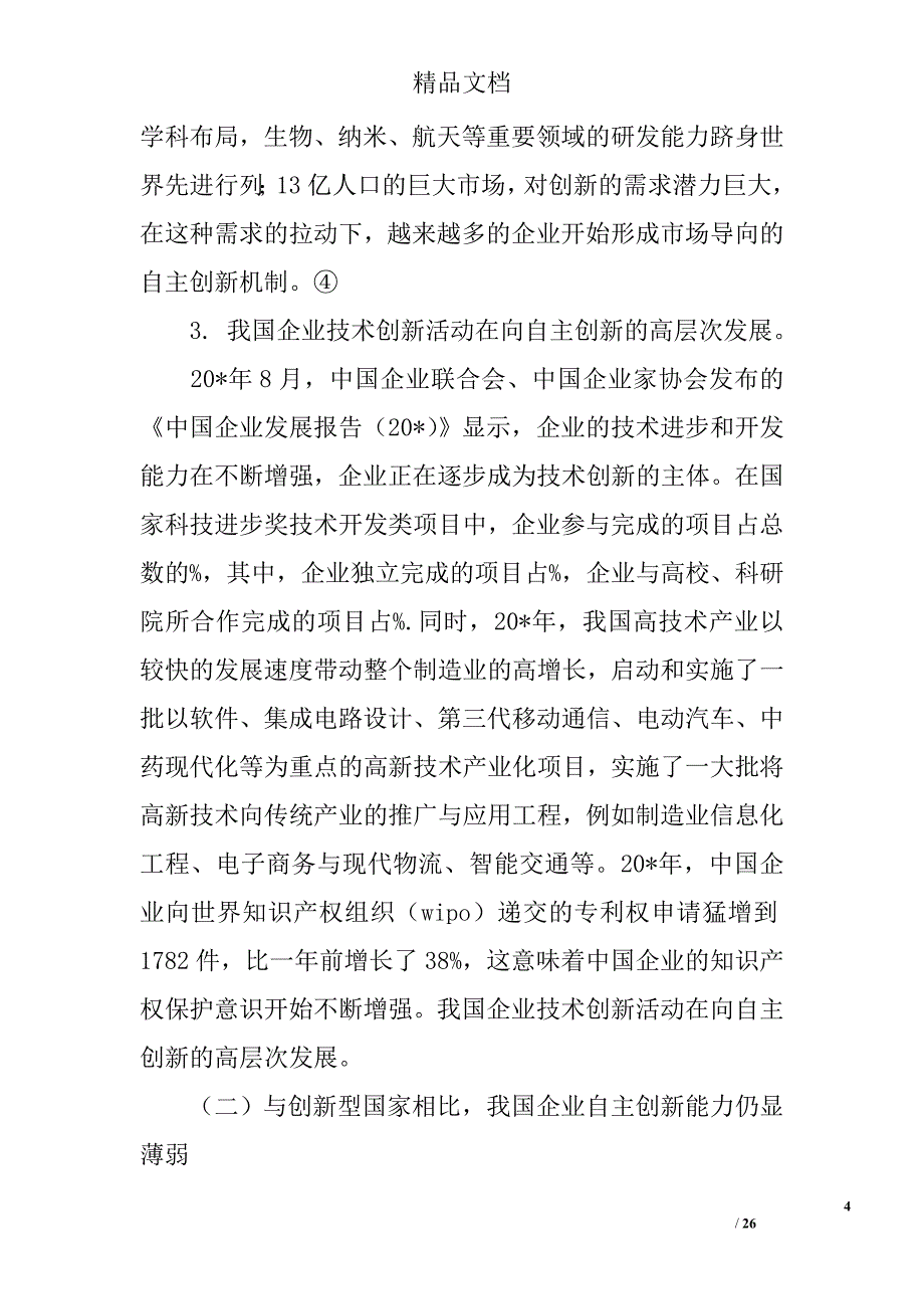 企业自主创新税收交流材料_第4页