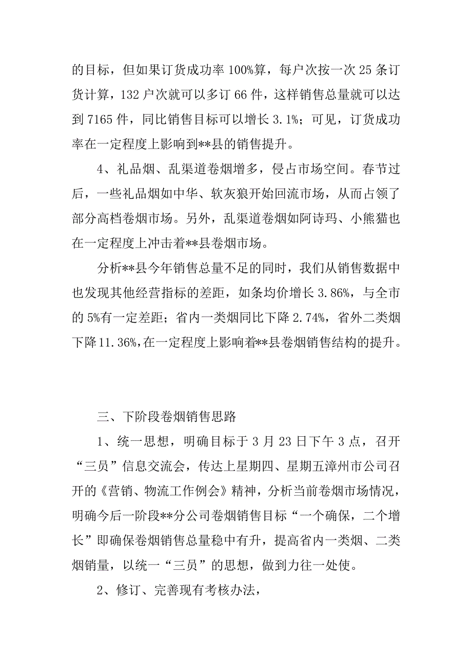 xx年近阶段卷烟销售工作思路_第4页