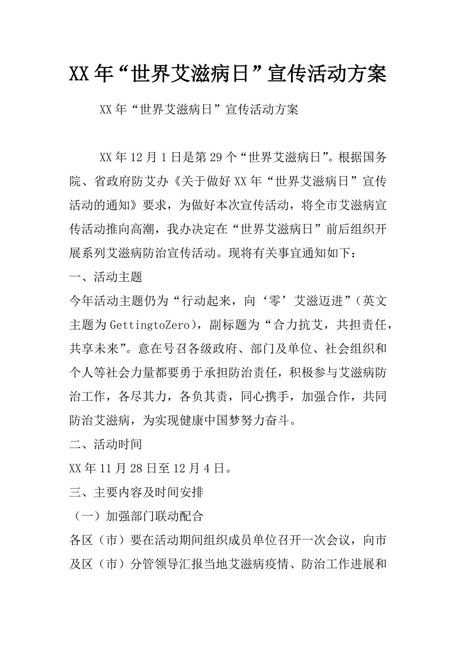 xx年“世界艾滋病日”宣传活动方案_1_第1页