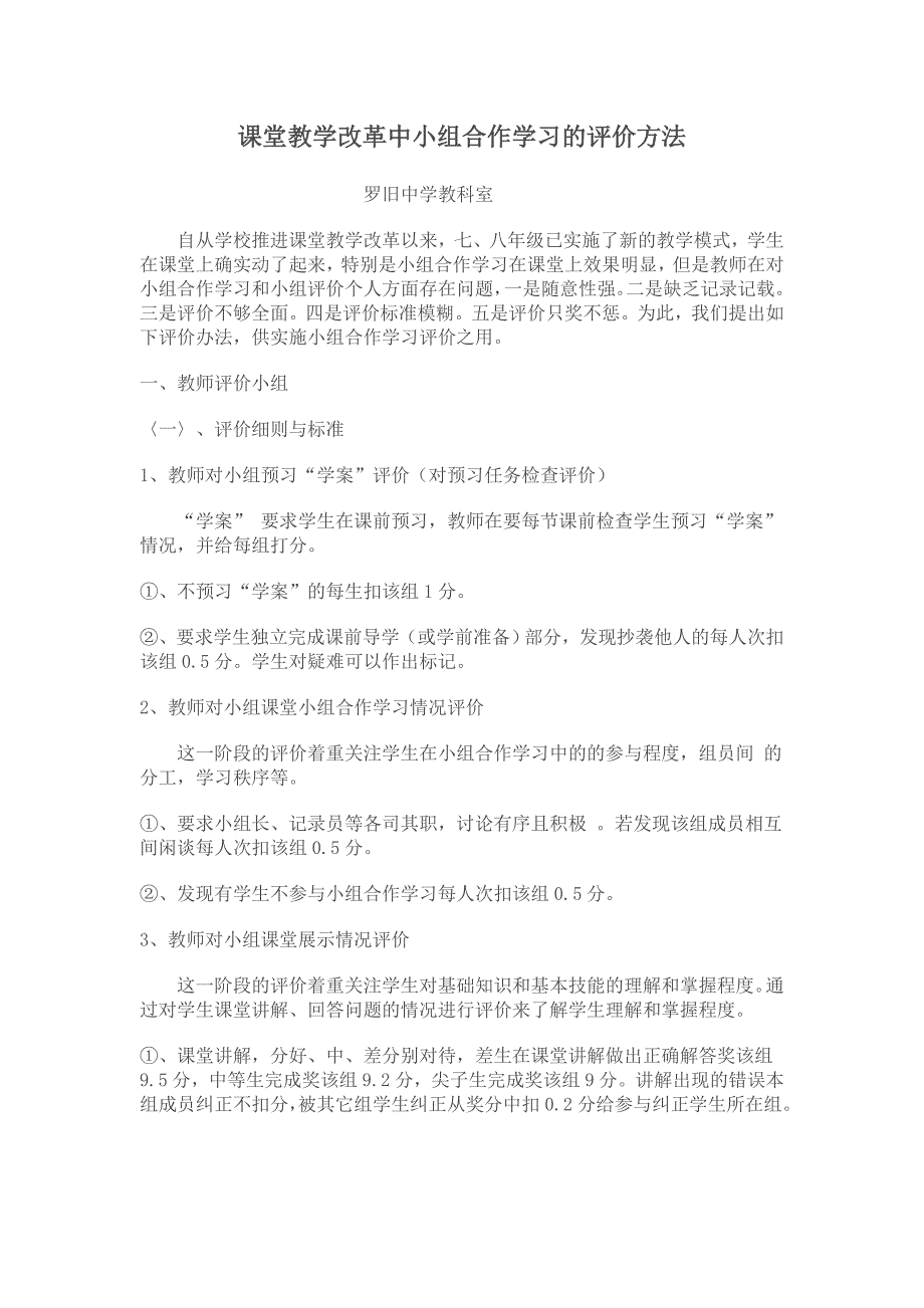 关于课堂教学改革中小组合作学习的评价方法_第1页