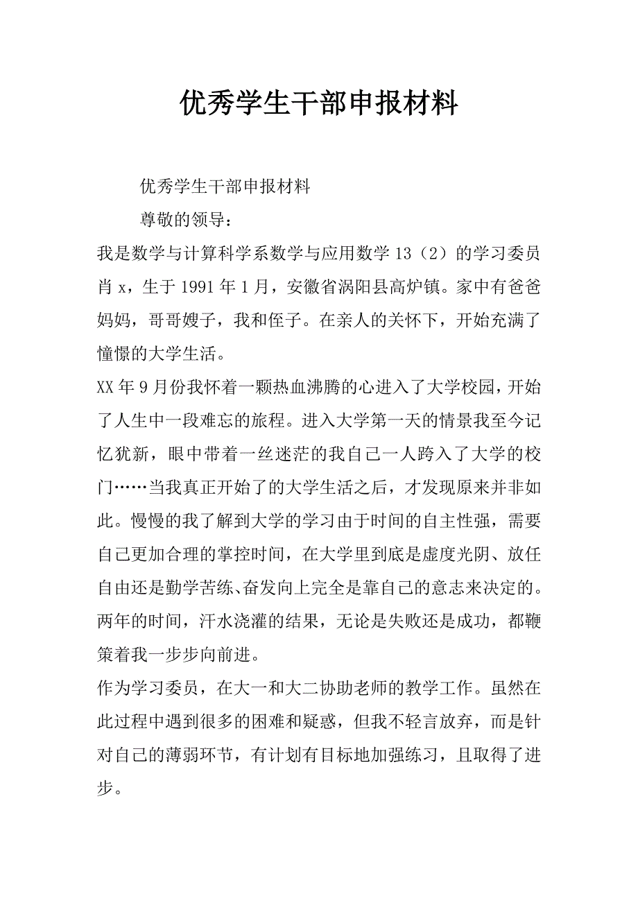 优秀学生干部申报材料_第1页