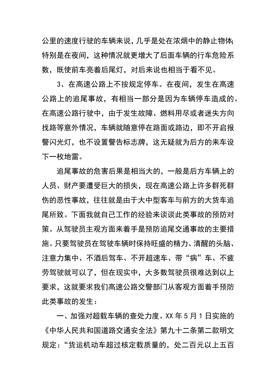 论高速公路追尾事故原因及防治_第4页