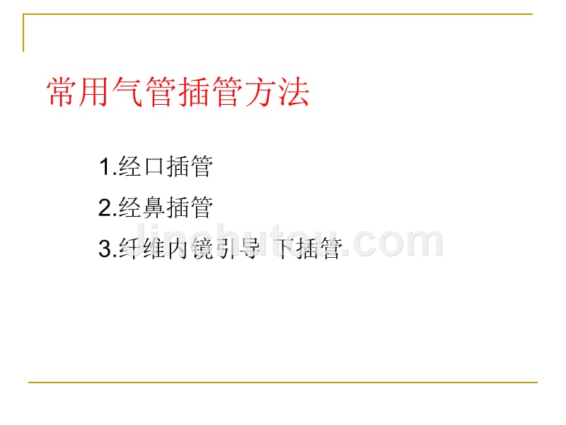 耳鼻咽喉头颈外科学气管插管术及气管切开术_第2页