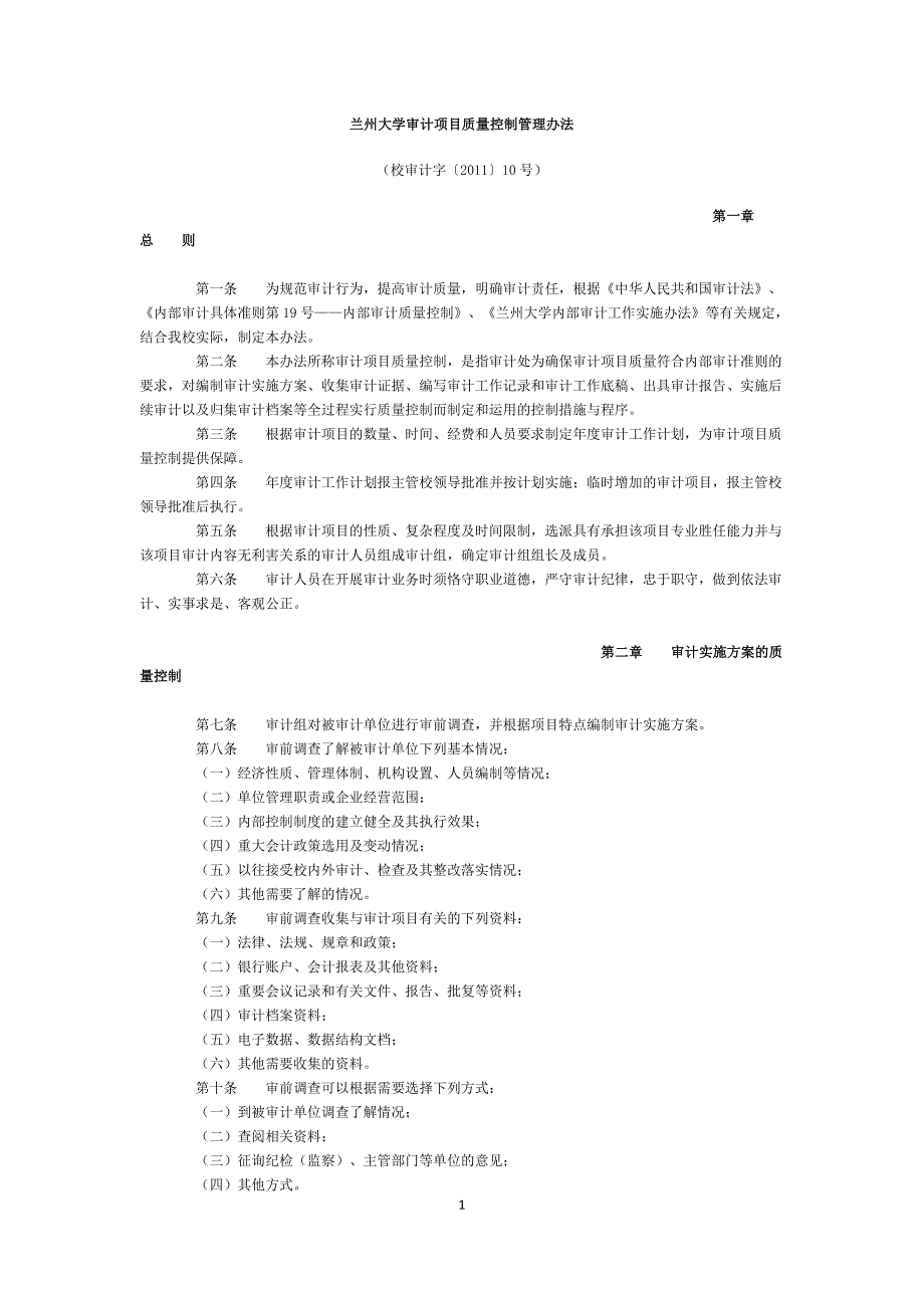 大学审计项目质量控制管理办法_第1页