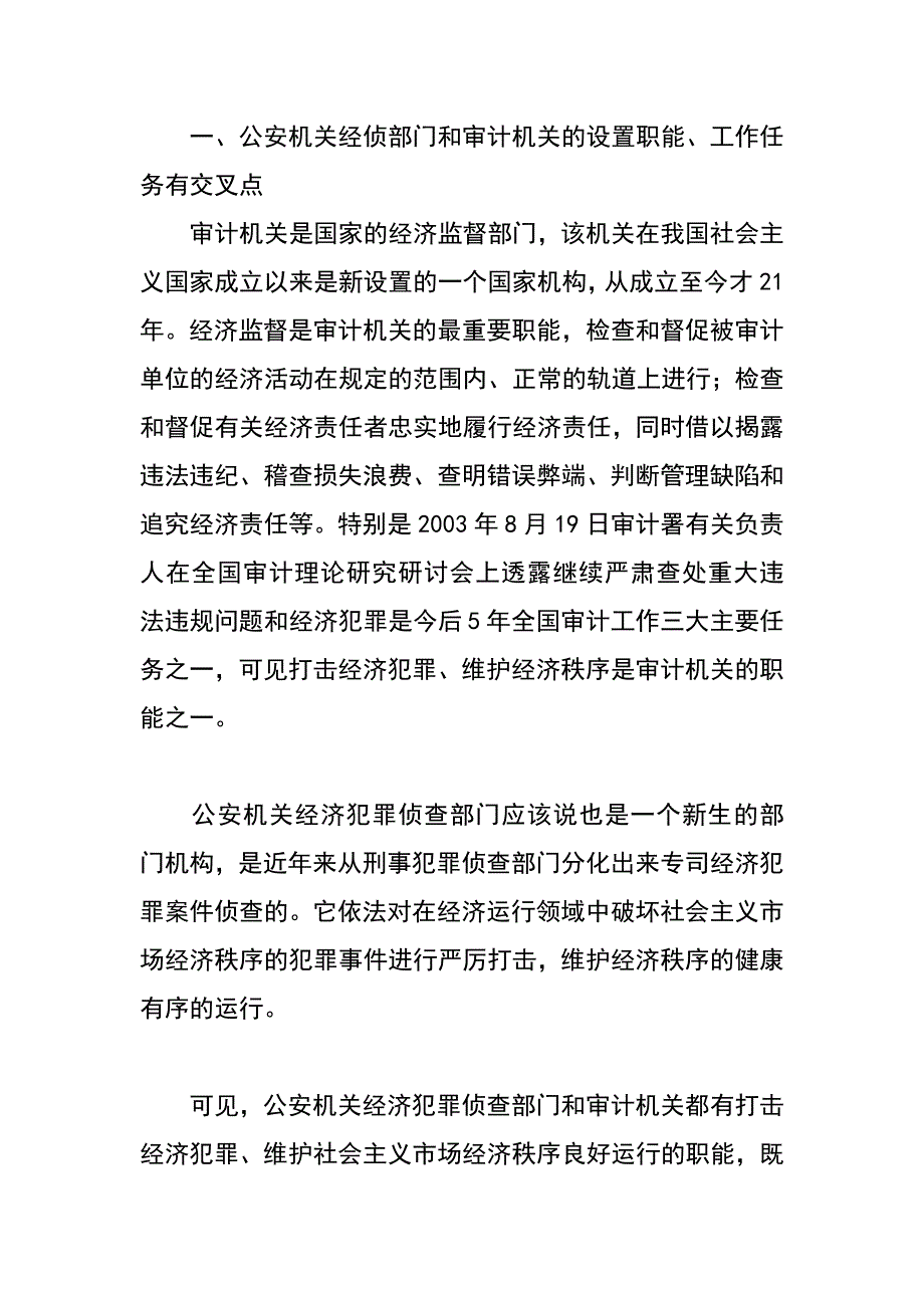 谈谈公安机关经侦部门加强与审计机关合作的必要性_第2页