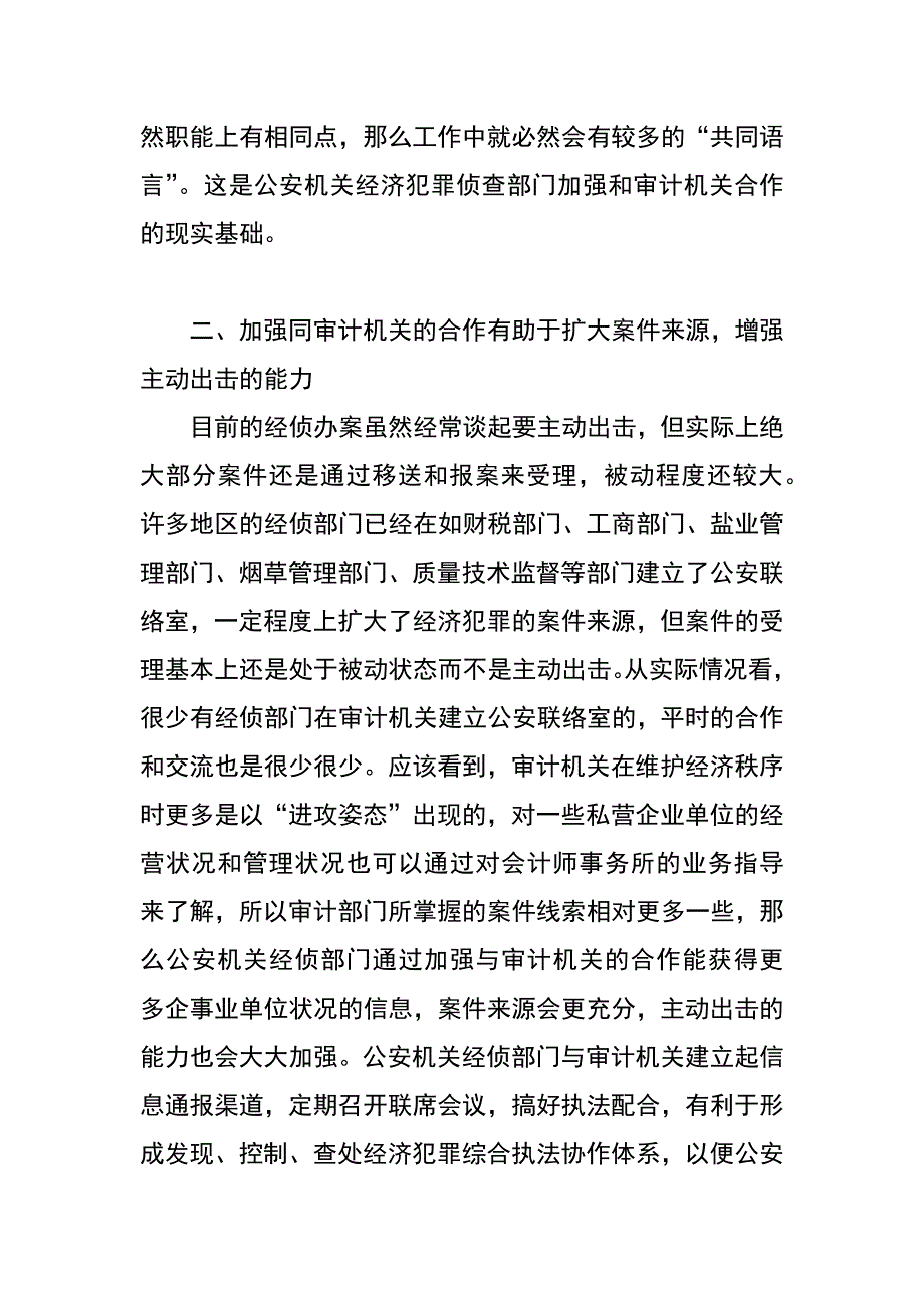 谈谈公安机关经侦部门加强与审计机关合作的必要性_第3页