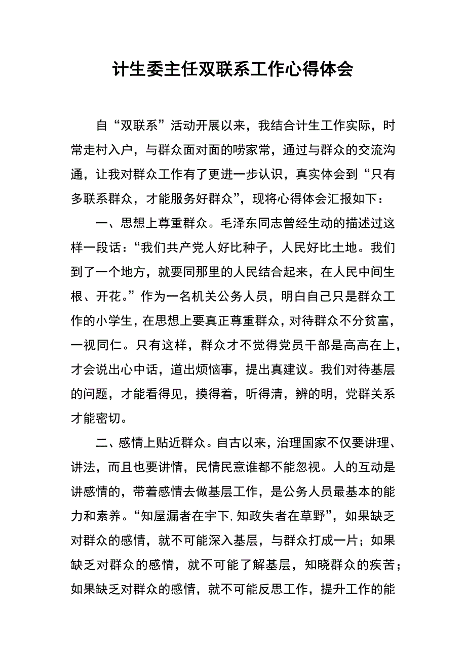 计生委主任双联系工作心得体会_第1页