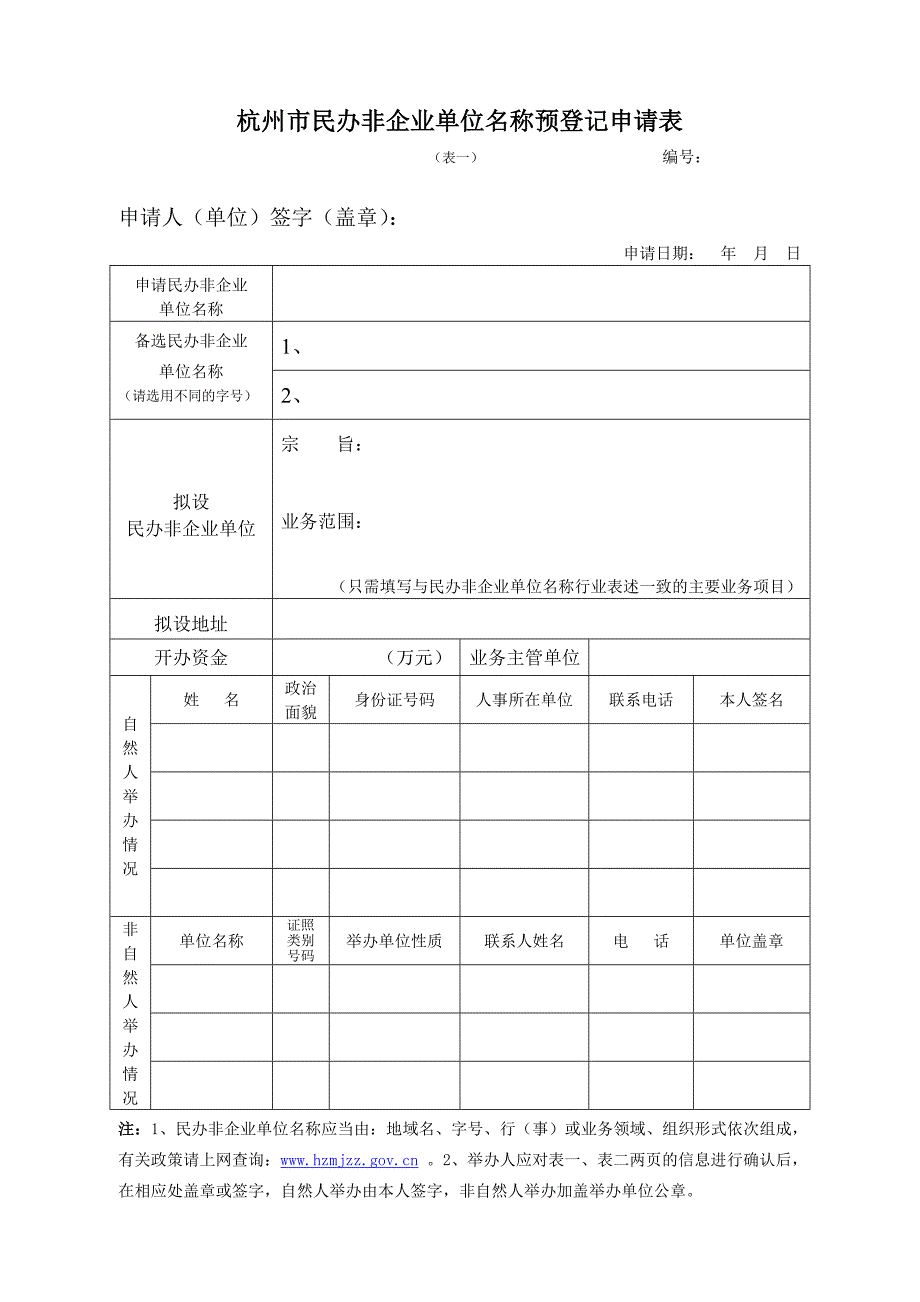 杭州市民办非企业单位名称预登记申请表_第1页