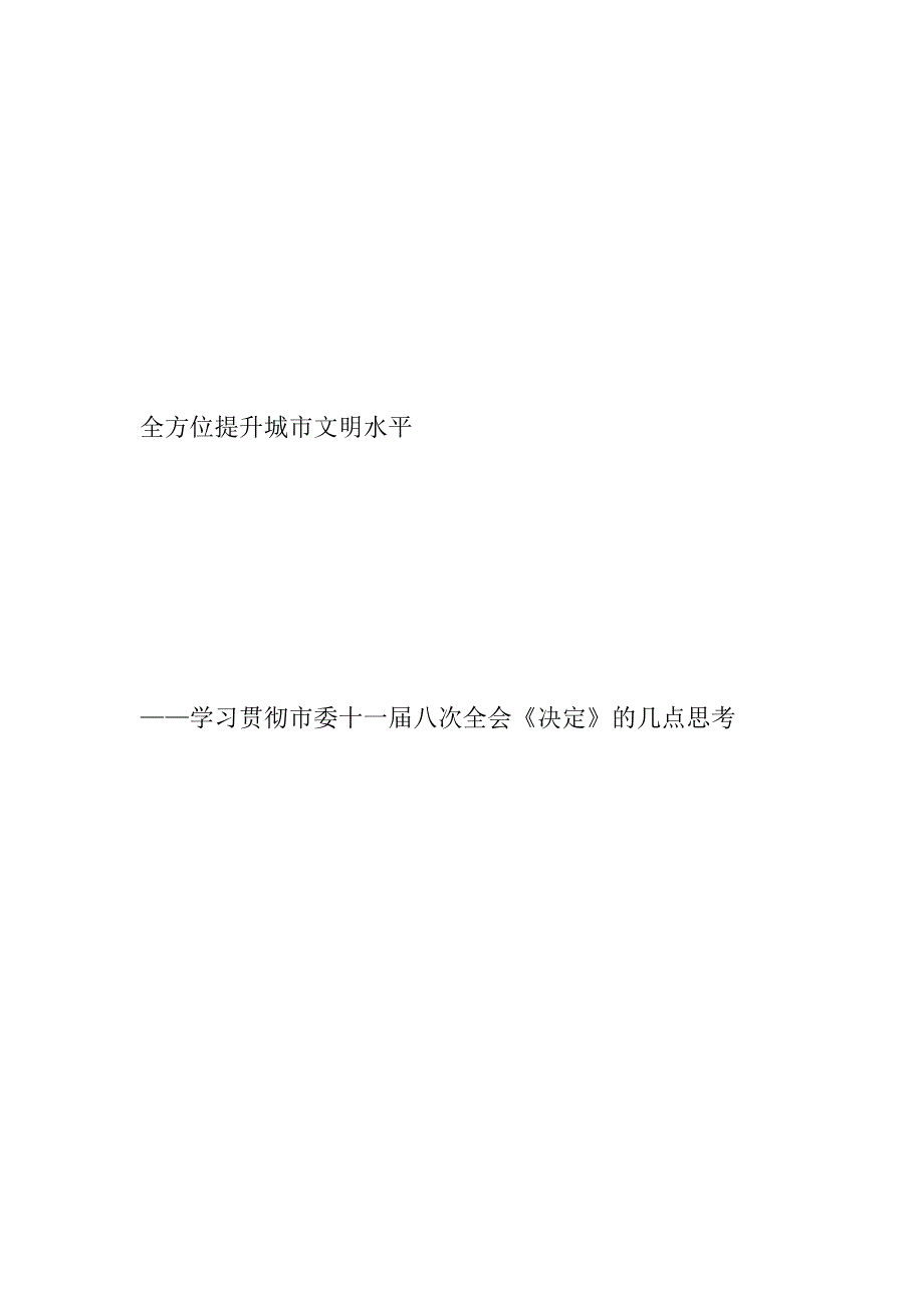 坚持以科学发展观为统领全方位提升城市文明水平_第2页