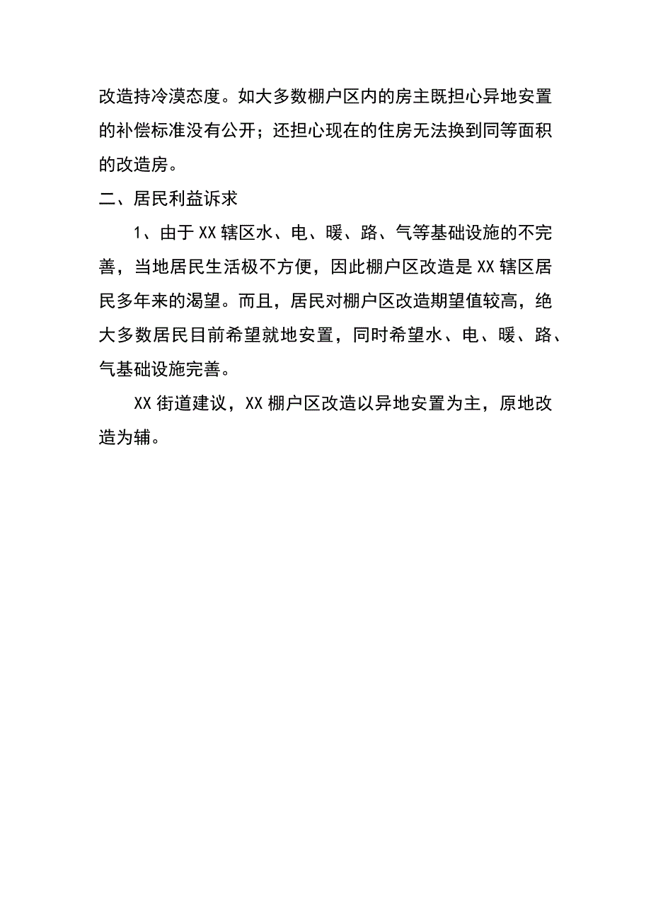 街道棚户区改造意见_第2页