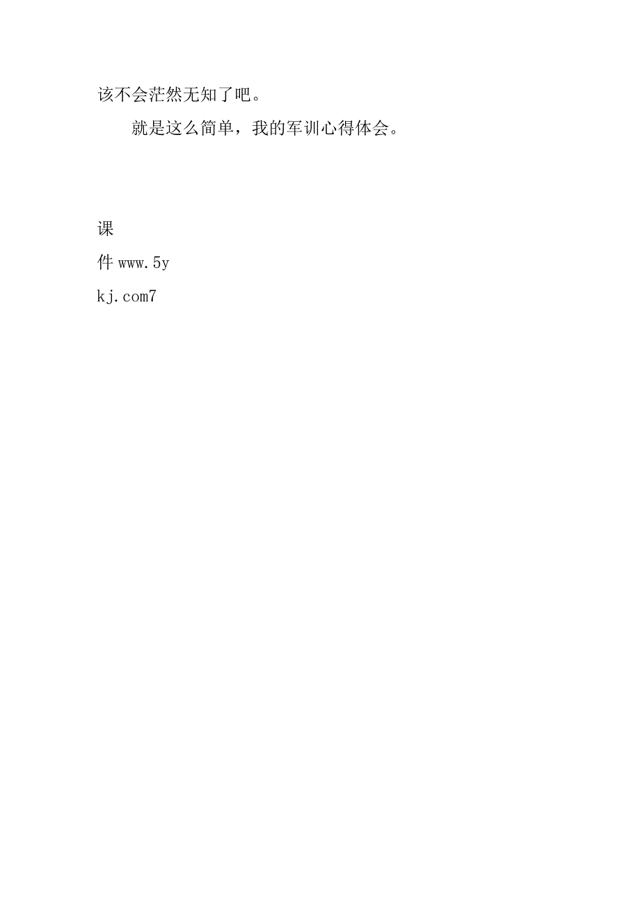 军训心得体会_9_第3页