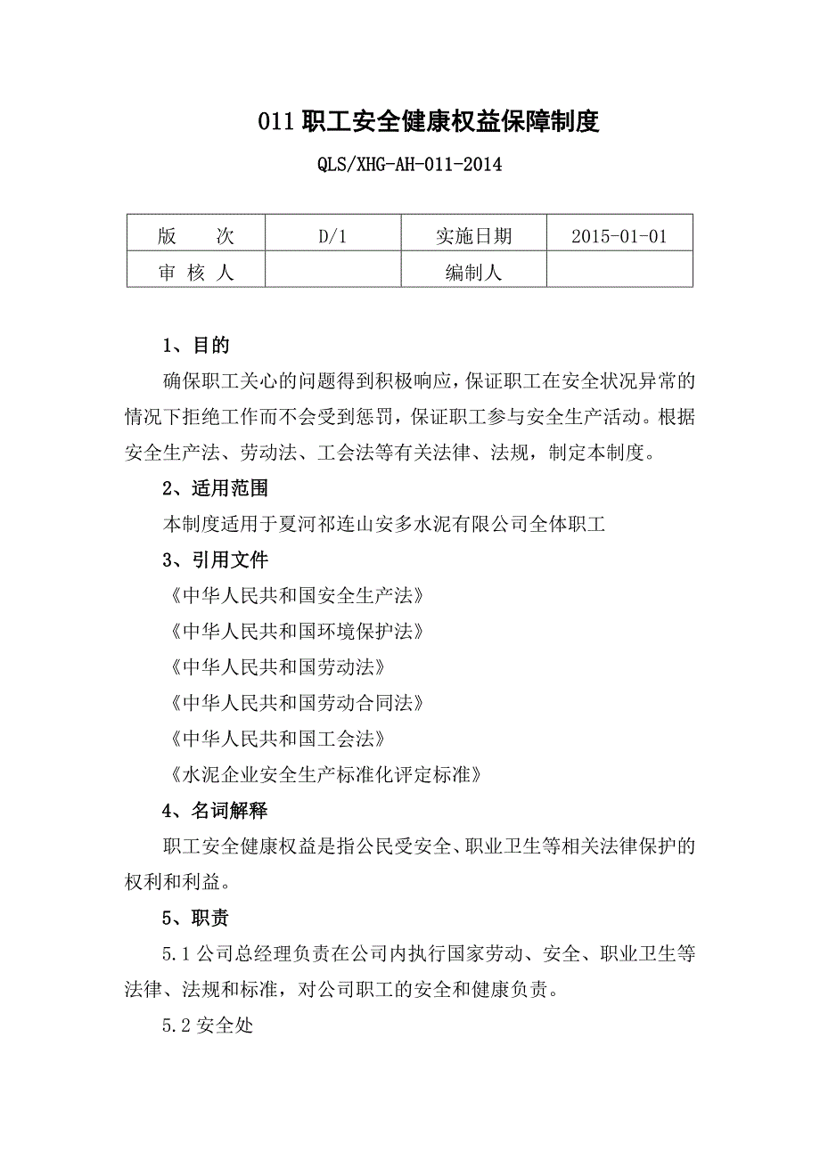 011职工安全健康权益保障制度_第1页