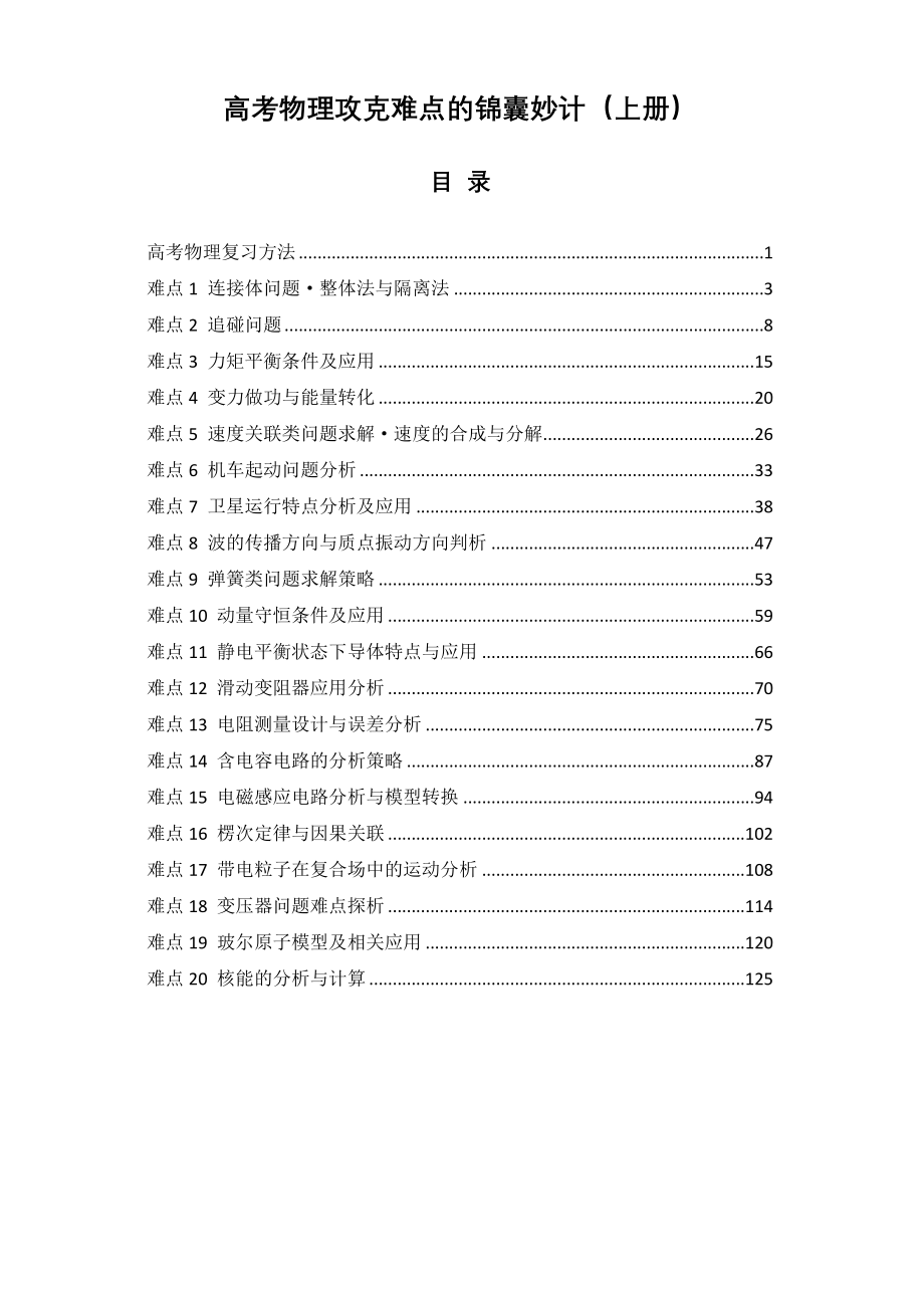 高考物理攻克难点的锦囊妙计（上册）_第1页