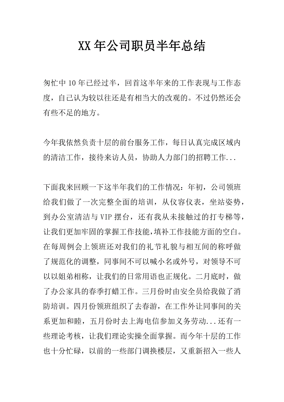 xx年公司职员半年总结_第1页