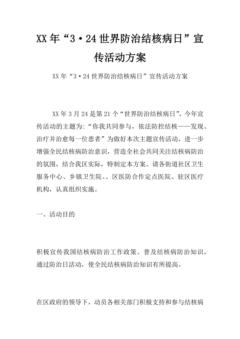 xx年“3&#183;24世界防治结核病日”宣传活动方案_第1页